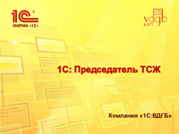 ВДГБ. 1С:Предприятие 8. Председатель ТСЖ. Базовая версия ВДГБ. 1С:Предприятие 8. Председатель ТСЖ. Базовая версия