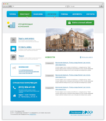 Платформа R200 – онлайн-программа для автоматизации УК, ТСЖ, ДНП, РСО и др. организаций ЖКХ Платформа R200 – онлайн-программа для автоматизации УК, ТСЖ, ДНП, РСО и др. организаций ЖКХ
