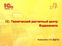 1С:Предприятие 8. Технический расчетный центр водоканала Базовая версия 1С:Предприятие 8. Технический расчетный центр водоканала Базовая версия