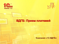 ВДГБ: Прием платежей ВДГБ: Прием платежей