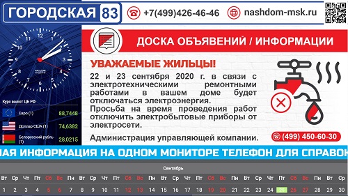 Оповещение, информирование жильцов многоквартирного дома с помощью цифрового информационного стенда